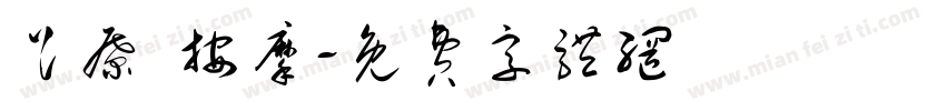 足疗 按摩字体转换